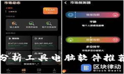 最佳虚拟币分析工具电脑软件推荐与使用指南