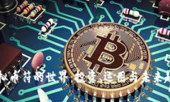 虚拟币符的世界：投资、运用与未来趋势