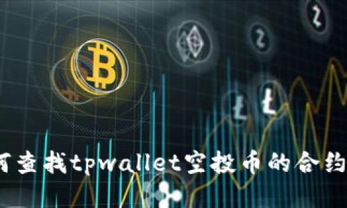 : 如何查找tpwallet空投币的合约地址？