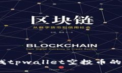 : 如何查找tpwallet空投币的合约地址？