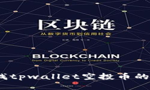 : 如何查找tpwallet空投币的合约地址？
