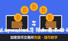解决苹果版tpwallet薄饼加载不动的常见问题