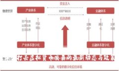 北京加强打击虚拟货币交易的最新动态与政策解
