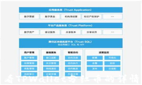 
如何查看TPWallet分红币的详情与动态
