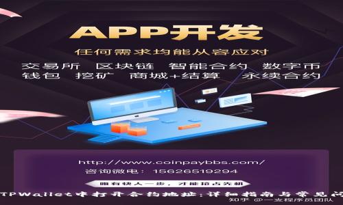 如何在TPWallet中打开合约地址：详细指南与常见问题解答