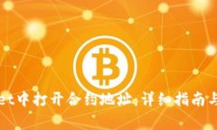 如何在TPWallet中打开合约地址：详细指南与常见问