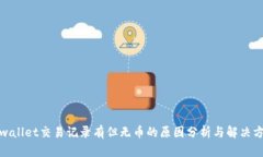 tpwallet交易记录有但无币的原因分析与解决方案