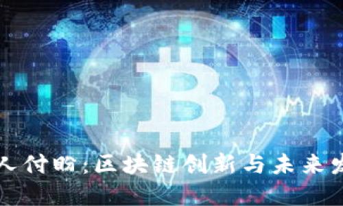 TPWallet创始人付盼：区块链创新与未来发展的领军人物