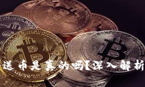 虚拟币注册送币是真的吗？深入解析与风险评估