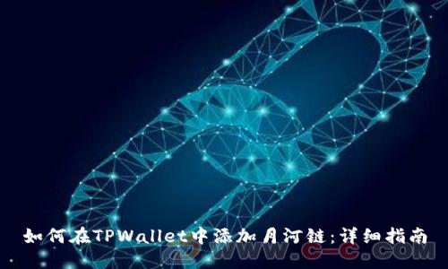 如何在TPWallet中添加月河链：详细指南