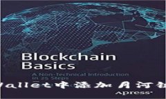 如何在TPWallet中添加月河链：详细指南