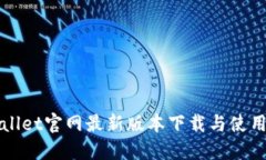 TPWallet官网最新版本下载与使用指南