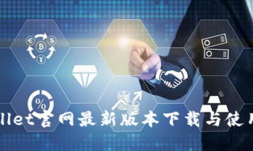 TPWallet官网最新版本下载与使用指南