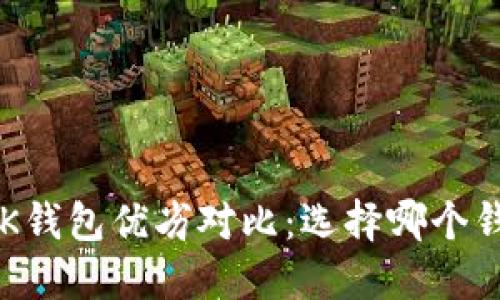 TP钱包与BK钱包优劣对比：选择哪个钱包更合适？