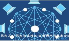 TP钱包与BK钱包优劣对比：选择哪个钱包更合适？