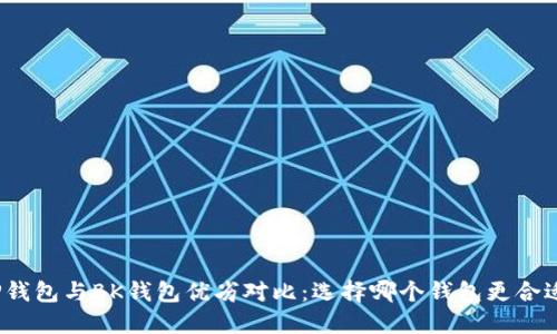 TP钱包与BK钱包优劣对比：选择哪个钱包更合适？