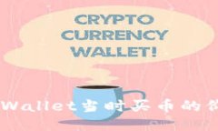 如何查看TP Wallet当时买币的价格：详细指南