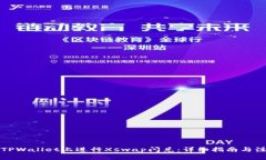 如何在TPWallet上进行Xswap闪兑：详细指南与注意事