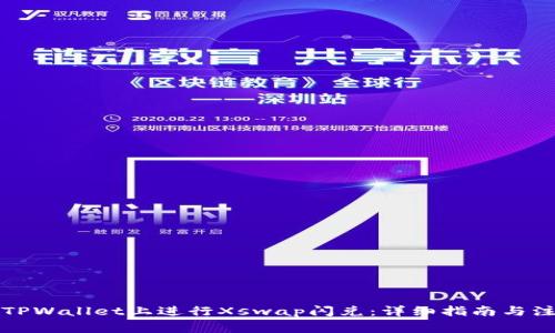 如何在TPWallet上进行Xswap闪兑：详细指南与注意事项