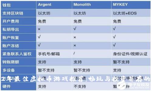 2022年最佳虚拟币游戏推荐：畅玩与投资并存的时代
