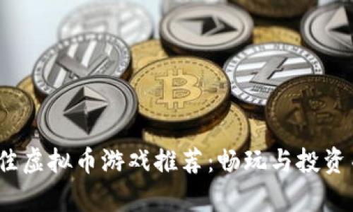 2022年最佳虚拟币游戏推荐：畅玩与投资并存的时代