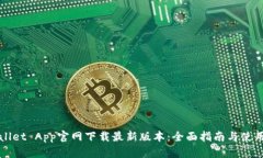 TPWallet App官网下载最新版本：全面指南与使用技