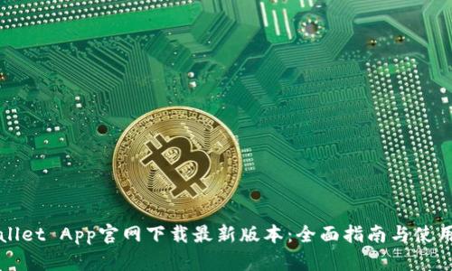 TPWallet App官网下载最新版本：全面指南与使用技巧