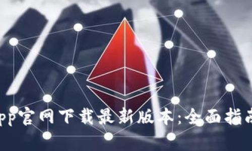 TPWallet App官网下载最新版本：全面指南与使用技巧
