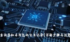 如何查询虚拟币钱包的交易记录？详解步骤与注