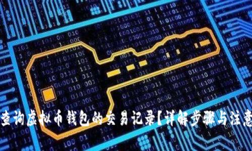 如何查询虚拟币钱包的交易记录？详解步骤与注意事项