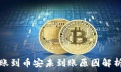  tpwallet转账到币安未到账原因解析与解决方案