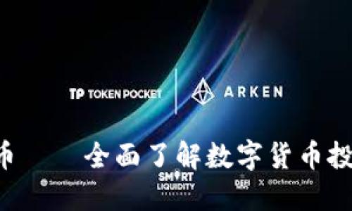 DSC虚拟币——全面了解数字货币投资新机遇