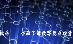 DSC虚拟币——全面了解数字货币投资新机遇