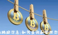 TPWallet的地址信息：如何查询和管理你的数字资产