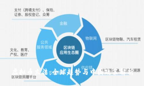 虚拟币立法：全球趋势与中国政策解析