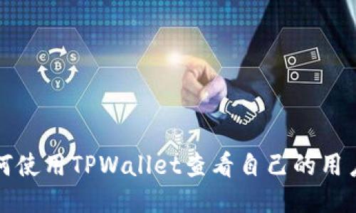 如何使用TPWallet查看自己的用户名