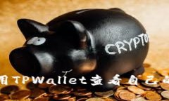 如何使用TPWallet查看自己的用户名