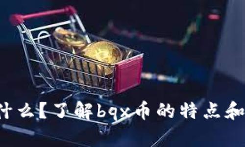 bqx币是什么？了解bqx币的特点和投资前景