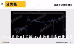 bqx币是什么？了解bqx币的特点和投资前景