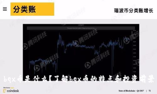 bqx币是什么？了解bqx币的特点和投资前景