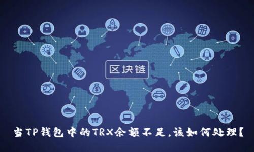 当TP钱包中的TRX余额不足，该如何处理？