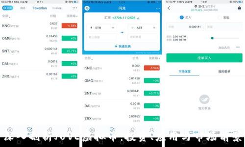   
深入剖析JUVE虚拟币：投资、应用与市场前景
