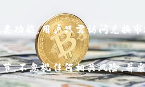 jiaoti币安提现USDT到TPWallet的详细指南/jiaoti
币安, USDT, TPWallet, 提现, 数字货币/guanjianci

引言
在当前数字货币交易日益普及的大背景下，用户对如何安全、迅速地转移资产的需求愈加迫切。USDT（Tether）作为一种广泛使用的稳定币，其流动性和稳定性使得越来越多的用户选择在币安等交易所进行兑换和转账。而TPWallet作为一款功能全面的钱包应用，受到众多数字货币用户的欢迎。那么，如何将币安中的USDT提现到TPWallet呢？在本文中，我们将为您提供详细的步骤指导以及相关注意事项，帮助您顺利完成资产转移。

币安提现USDT的准备工作
在开始提现之前，有几项准备工作需要完成，以确保过程顺利无误。

h41. 确认您的币安账户已完成实名认证/h4
为了保证账户安全和合规性，您需要确保您的币安账户已经完成实名认证（KYC）。未完成KYC的账户可能会限制某些提现功能。

h42. 下载并设置TPWallet/h4
若您尚未下载TPWallet，请前往相应应用商店（如Google Play或Apple App Store）搜索并下载TPWallet。安装后，设置好钱包并备份好助记词，以确保您的资产安全。

h43. 获取TPWallet的USDT接收地址/h4
在TPWallet中，找到USDT（Tether）并获取您的接收地址。这通常在钱包界面中可以轻松找到，选择“接收”选项后，您的USDT地址会以二维码和字符串形式显示。请确保您复制到的是具体的USDT地址，避免因地址错误导致资产损失。

在币安提现USDT的具体步骤
完成准备工作后，您可以开始在币安进行USDT提现。以下是详细步骤：

h41. 登陆币安账户并访问“钱包”部分/h4
在您的浏览器或币安应用内登录您的账户，跳转到“钱包”选项。您会看到“现货钱包”以及其他可用选项。

h42. 选择“提现”选项/h4
在现货钱包界面中，找到“提现”按钮，点击进入提现页面。

h43. 选择USDT并填入接收地址/h4
在提现页面上，系统会要求您选择要提现的币种。在币种列表中选择USDT。在接收地址栏中粘贴您从TPWallet复制的USDT地址。确保地址无误，错一个字符可能会导致资产丢失。

h44. 输入提现金额并选择网络/h4
输入您想要提现的USDT金额，系统会显示相关的手续费和可用余额。同时，您需要选择提现的网络（如TRC20、ERC20等）来处理转账，通常选择手续费较低的TRC20。

h45. 验证提现信息并提交/h4
再次核对您的接收地址、提现金额及网络类型是否正确。核实无误后，点击提交，系统会要求您进行双重验证，输入您的二次验证代码，并确认提现。

提现后的跟踪与确认
提现请求提交后，您可以在“提现历史”中查看状态。在TPWallet中，您也可以观察是否成功接收到转账。

注意事项
在进行USDT提现时，有几个注意事项您需要牢记：

h41. 地址的准确性/h4
确保您粘贴到TPWallet的USDT地址正确无误，最好在提交前再次核对。错误的地址会导致您的资产永久丢失。

h42. 手续费和网络选择/h4
不同网络的手续费不同，尽量选择手续费较低的网络，如TRC20。如果选择了ERC20，需注意其较高的手续费。

h43. 提现限制与时间/h4
币安和TPWallet都有提现金额的限制，仔细阅读相关规定，避免因超出限制而导致无法提现。同时，不同网络的转账确认时间不同，保持耐心，必要时可以通过区块链浏览器追踪您的转账。

h44. 保持账户安全/h4
确保您的币安和TPWallet账户开启双重认证，防止不正当的账户访问。定期更改密码，确保账户安全。

常见问题解答

h4问题1：如何提高币安提现的速度？/h4
在数字货币的转账过程中，速度通常取决于网络拥堵情况及提现的网络类型。在选择提现网络时，TRC20因其高效的处理速度和低廉的手续费，通常被用户选为首选。如果您希望快速转账，可以选择在网络空闲时进行交易。同时，确保您所选时间是非高峰期，通常在上午或者夜间时段，网络会较为通畅，提速效果更为明显。

h4问题2：币安提现失败的原因及解决办法/h4
币安提现失败的原因可能多种多样，例如地址错误、网络选择错误、余额不足、或账号安全问题等。若提现失败，您需要仔细检查当时填写的接收地址是否正确；若是网络选择错误，尝试更换为更为适合的网络类型并重新申请。确保您的账户在待提金额上没有不足，另外，如果您的提现频率较高，注意遵守币安的提现频率限制，必要时联系币安客服获得更多帮助。

h4问题3：TPWallet是否支持多种数字货币？/h4
是的，TPWallet不仅支持USDT，还支持多种主流数字货币，包括比特币（BTC）、以太坊（ETH）、莱特币（LTC）等。用户可以在同一个钱包中管理多种数字资产，非常方便，特别适合习惯于频繁交易的用户。为了确保安全，TPWallet始终保持更新，支持所有最新的币种，并及时处理各种安全性问题，保护用户资产的安全。

h4问题4：如何确保USDT Transfer的安全？/h4
确保USDT转账的安全可以从多个方面去考虑。第一，定期更新您的TPWallet和币安服务，确保您使用的是最新版本；第二，始终使用强密码和双重认证，以确保账户不易受到攻击；第三，及时关注市场动态和圈内新闻，了解潜在风险与新的安全问题。此外，避免在公共Wi-Fi下进行提现和交易，也减少资产被盗的几率。

h4问题5：如何处理TPWallet中的USDT？/h4
在TPWallet中，用户可以自由地进行资金的转移、保存及交易。用户可以选择将USDT发送到其他用户的账号，或者在支持的交易所中进行交易。如果您需要将USDT兑换为其他货币，TPWallet同样提供此类功能，用户只需访问兑换市场。与币安等交易所的操作类似，务必注意查看当前的汇率和手续费，选择合理的交易时机，通过观察相关数据分析达成最优决策。 

总结
提现USDT到TPWallet的操作虽然步骤较多，但只要认真对待每一步，仔细检查内容，即可顺利完成。随着数字货币市场的发展，用户对资金的流动性和安全性要求也越来越高，在这个过程中，了解操作细节，不忽视任何相关风险，并采取适当的保护措施，将进一步保障您的数字资产安全。希望本文对您有所帮助，祝您在数字货币的投资与转移中取得丰厚的收益。