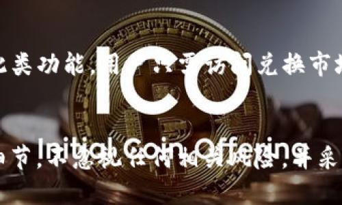 jiaoti币安提现USDT到TPWallet的详细指南/jiaoti
币安, USDT, TPWallet, 提现, 数字货币/guanjianci

引言
在当前数字货币交易日益普及的大背景下，用户对如何安全、迅速地转移资产的需求愈加迫切。USDT（Tether）作为一种广泛使用的稳定币，其流动性和稳定性使得越来越多的用户选择在币安等交易所进行兑换和转账。而TPWallet作为一款功能全面的钱包应用，受到众多数字货币用户的欢迎。那么，如何将币安中的USDT提现到TPWallet呢？在本文中，我们将为您提供详细的步骤指导以及相关注意事项，帮助您顺利完成资产转移。

币安提现USDT的准备工作
在开始提现之前，有几项准备工作需要完成，以确保过程顺利无误。

h41. 确认您的币安账户已完成实名认证/h4
为了保证账户安全和合规性，您需要确保您的币安账户已经完成实名认证（KYC）。未完成KYC的账户可能会限制某些提现功能。

h42. 下载并设置TPWallet/h4
若您尚未下载TPWallet，请前往相应应用商店（如Google Play或Apple App Store）搜索并下载TPWallet。安装后，设置好钱包并备份好助记词，以确保您的资产安全。

h43. 获取TPWallet的USDT接收地址/h4
在TPWallet中，找到USDT（Tether）并获取您的接收地址。这通常在钱包界面中可以轻松找到，选择“接收”选项后，您的USDT地址会以二维码和字符串形式显示。请确保您复制到的是具体的USDT地址，避免因地址错误导致资产损失。

在币安提现USDT的具体步骤
完成准备工作后，您可以开始在币安进行USDT提现。以下是详细步骤：

h41. 登陆币安账户并访问“钱包”部分/h4
在您的浏览器或币安应用内登录您的账户，跳转到“钱包”选项。您会看到“现货钱包”以及其他可用选项。

h42. 选择“提现”选项/h4
在现货钱包界面中，找到“提现”按钮，点击进入提现页面。

h43. 选择USDT并填入接收地址/h4
在提现页面上，系统会要求您选择要提现的币种。在币种列表中选择USDT。在接收地址栏中粘贴您从TPWallet复制的USDT地址。确保地址无误，错一个字符可能会导致资产丢失。

h44. 输入提现金额并选择网络/h4
输入您想要提现的USDT金额，系统会显示相关的手续费和可用余额。同时，您需要选择提现的网络（如TRC20、ERC20等）来处理转账，通常选择手续费较低的TRC20。

h45. 验证提现信息并提交/h4
再次核对您的接收地址、提现金额及网络类型是否正确。核实无误后，点击提交，系统会要求您进行双重验证，输入您的二次验证代码，并确认提现。

提现后的跟踪与确认
提现请求提交后，您可以在“提现历史”中查看状态。在TPWallet中，您也可以观察是否成功接收到转账。

注意事项
在进行USDT提现时，有几个注意事项您需要牢记：

h41. 地址的准确性/h4
确保您粘贴到TPWallet的USDT地址正确无误，最好在提交前再次核对。错误的地址会导致您的资产永久丢失。

h42. 手续费和网络选择/h4
不同网络的手续费不同，尽量选择手续费较低的网络，如TRC20。如果选择了ERC20，需注意其较高的手续费。

h43. 提现限制与时间/h4
币安和TPWallet都有提现金额的限制，仔细阅读相关规定，避免因超出限制而导致无法提现。同时，不同网络的转账确认时间不同，保持耐心，必要时可以通过区块链浏览器追踪您的转账。

h44. 保持账户安全/h4
确保您的币安和TPWallet账户开启双重认证，防止不正当的账户访问。定期更改密码，确保账户安全。

常见问题解答

h4问题1：如何提高币安提现的速度？/h4
在数字货币的转账过程中，速度通常取决于网络拥堵情况及提现的网络类型。在选择提现网络时，TRC20因其高效的处理速度和低廉的手续费，通常被用户选为首选。如果您希望快速转账，可以选择在网络空闲时进行交易。同时，确保您所选时间是非高峰期，通常在上午或者夜间时段，网络会较为通畅，提速效果更为明显。

h4问题2：币安提现失败的原因及解决办法/h4
币安提现失败的原因可能多种多样，例如地址错误、网络选择错误、余额不足、或账号安全问题等。若提现失败，您需要仔细检查当时填写的接收地址是否正确；若是网络选择错误，尝试更换为更为适合的网络类型并重新申请。确保您的账户在待提金额上没有不足，另外，如果您的提现频率较高，注意遵守币安的提现频率限制，必要时联系币安客服获得更多帮助。

h4问题3：TPWallet是否支持多种数字货币？/h4
是的，TPWallet不仅支持USDT，还支持多种主流数字货币，包括比特币（BTC）、以太坊（ETH）、莱特币（LTC）等。用户可以在同一个钱包中管理多种数字资产，非常方便，特别适合习惯于频繁交易的用户。为了确保安全，TPWallet始终保持更新，支持所有最新的币种，并及时处理各种安全性问题，保护用户资产的安全。

h4问题4：如何确保USDT Transfer的安全？/h4
确保USDT转账的安全可以从多个方面去考虑。第一，定期更新您的TPWallet和币安服务，确保您使用的是最新版本；第二，始终使用强密码和双重认证，以确保账户不易受到攻击；第三，及时关注市场动态和圈内新闻，了解潜在风险与新的安全问题。此外，避免在公共Wi-Fi下进行提现和交易，也减少资产被盗的几率。

h4问题5：如何处理TPWallet中的USDT？/h4
在TPWallet中，用户可以自由地进行资金的转移、保存及交易。用户可以选择将USDT发送到其他用户的账号，或者在支持的交易所中进行交易。如果您需要将USDT兑换为其他货币，TPWallet同样提供此类功能，用户只需访问兑换市场。与币安等交易所的操作类似，务必注意查看当前的汇率和手续费，选择合理的交易时机，通过观察相关数据分析达成最优决策。 

总结
提现USDT到TPWallet的操作虽然步骤较多，但只要认真对待每一步，仔细检查内容，即可顺利完成。随着数字货币市场的发展，用户对资金的流动性和安全性要求也越来越高，在这个过程中，了解操作细节，不忽视任何相关风险，并采取适当的保护措施，将进一步保障您的数字资产安全。希望本文对您有所帮助，祝您在数字货币的投资与转移中取得丰厚的收益。