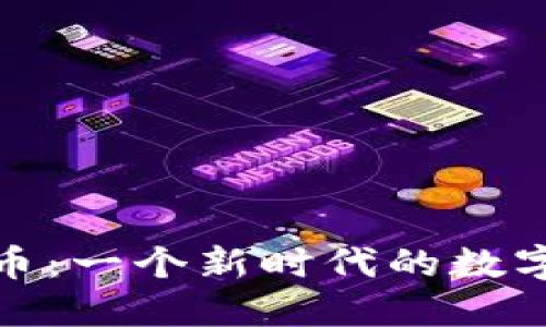 蚂蚁雄兵虚拟币：一个新时代的数字资产投资机会