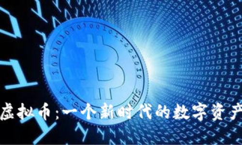 蚂蚁雄兵虚拟币：一个新时代的数字资产投资机会