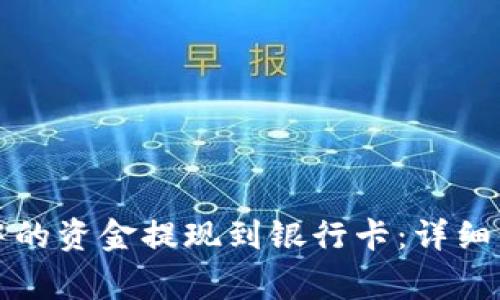 如何将TP钱包中的资金提现到银行卡：详细步骤与注意事项