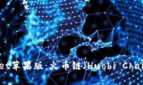 : TPWallet苹果版：火币链（Huobi Chain）全解析
