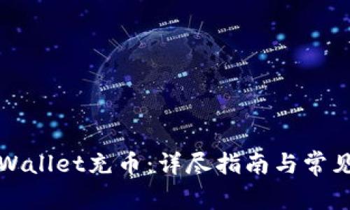 如何给TPWallet充币：详尽指南与常见问题解答