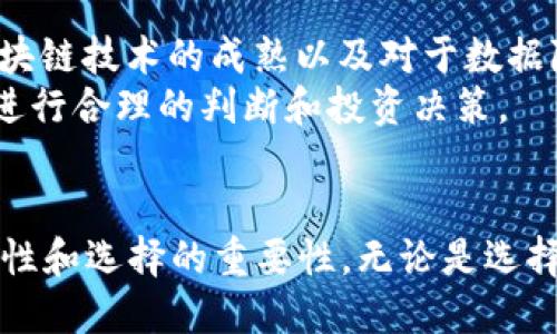 heaadifil币可以提到tpwallet吗/heaadi

fil币、tpwallet、加密货币、数字钱包/guanjianci

引言
随着加密货币市场的迅速发展，越来越多的人开始关注数字货币的存储和管理问题。在众多加密货币中，Filecoin（FIL）作为一项去中心化存储网络的代表，备受追捧。同时，TP Wallet作为一种新兴的多链数字钱包，也吸引了很多用户的注意。那么，FIL币可以提到TP Wallet吗？本文将对此进行深入探讨，并解答与此相关的问题。

FIL币介绍
Filecoin（FIL）是一种去中心化的存储网络，旨在使用户能够以更低的价格存储和检索数据。Filecoin网络的核心是其矿工和用户之间的互动，矿工提供存储空间并获得FIL作为回报，而用户则为存储请求付费。通过激励机制，Filecoin旨在构建一个更加开放和高效的数据存储市场。
FIL币于2017年进行首次代币发行（ICO），并在随后的一段时间内迅速获得市场认可。其独特的设计理念和实际应用使得FIL在加密货币市场的地位日益稳固。

TP Wallet概述
TP Wallet是一款支持多链的数字钱包，旨在为用户提供安全、便捷的加密货币管理方案。该钱包不仅支持多种主流加密货币，还支持多种链上的资产，允许用户在不同的区块链网络之间灵活切换。
TP Wallet的设计理念是简化用户的加密货币管理，提供友好的用户界面和快速的交易体验。此外，TP Wallet还提供了通过DApp进行资产管理和交易的功能，使得用户能够更好地利用区块链技术的优势。

FIL币能否提到TP Wallet
在考虑将FIL币提到TP Wallet之前，我们需要了解两者之间的兼容性。TP Wallet主要支持以太坊及其生态系统中的代币，而Filecoin的主链则是建立在不同的技术基础上，通常不与以太坊网络直接兼容。尽管如此，TP Wallet可能已经在某种程度上整合了对Filecoin的支持，用户可以通过相关更新了解到最新信息。
截至目前，用户需要确认TP Wallet是否已更新以支持FIL币，并查看官方渠道的信息，以确保相关操作的顺利进行。

相关问题探讨

1. 如何将FIL币从交易所转移到TP Wallet？
将FIL币从交易所转移到TP Wallet通常包括几个简单的步骤：
ol
    listrong确认钱包地址：/strong在TP Wallet中找到您的FIL钱包地址，并复制该地址。/li
    listrong登录交易所账户：/strong使用您的账户信息登录到支持FIL交易的交易所。/li
    listrong发起提现请求：/strong在交易所找到FIL币的提现选项，粘贴您刚才复制的钱包地址，并输入要提取的金额。/li
    listrong确认操作：/strong根据交易所要求确认提现操作，可能需要进行认证或邮件确认。/li
    listrong等待到账：/strong提现成功后，您需要等待网络确认，通常这个过程可能需要几分钟到几个小时不等。/li
/ol
在转移过程中，请务必仔细检查地址的准确性，以避免资产损失。

2. TP Wallet如何保障数字资产的安全性？
TP Wallet在安全性方面采取了多种措施，确保用户的数字资产不受威胁：
ol
    listrong私钥管理：/strongTP Wallet采用了非托管结构，用户的私钥和敏感信息均保存在本地设备，只有用户本人才能访问。/li
    listrong多重认证：/strong用户可以为TP Wallet设置多重认证，增加非法访问的难度。/li
    listrong生物识别技术：/strong支持指纹或面部识别，进一步提升账户安全性。/li
    listrong定期安全审计：/strong钱包开发团队会定期进行安全审计，发现并修复潜在的安全漏洞。/li
/ol
通过这些措施，TP Wallet在保护用户资产方面表现出色，但用户仍需要保持警惕，如不轻信钓鱼网站或不明链接。

3. TP Wallet与其他数字钱包的对比
在选择数字钱包时，用户需要综合考虑多个因素。TP Wallet与其他钱包的主要对比如下：
ol
    listrong用户界面：/strongTP Wallet的操作界面相对友好，适合新手用户上手，而一些其他钱包可能更加复杂。/li
    listrong支持的资产：/strongTP Wallet支持多种数字资产，而某些钱包可能仅支持特定币种。/li
    listrong安全性：/strongTP Wallet采取了多项安全措施，某些钱包可能较少关注用户资产的安全。/li
    listrong交易费用：/strong不同钱包的交易费用可能差异较大，TP Wallet提供合理的费用结构。/li
/ol
综合来看，TP Wallet是一款值得考虑的数字钱包，尤其对新用户来说具有一定的吸引力。

4. 如何选择适合自己的数字钱包？
选购数字钱包时，用户需要考虑以下几点：
ol
    listrong支持的币种：/strong确保钱包支持您持有的数字资产。/li
    listrong安全性：/strong选择具备多重安全防护措施的钱包，避免资产被盗风险。/li
    listrong用户界面：/strong易于操作的界面能够提升使用体验。/li
    listrong社区与支持：/strong看看钱包是否拥有强大的用户社区和客服支持，以便快速解决问题。/li
/ol
在比较之后，您可以根据自身需求选择最合适的数字钱包。

5. FIL币的未来前景如何？
FIL币的未来前景目前看来还是很乐观的。随着越来越多的公司和个人认识到去中心化存储的重要性，Filecoin的使用场景将不断扩展。此外，随着区块链技术的成熟以及对于数据隐私保护的重视，Filecoin在全球市场上的接受度会不断上升。
然而，FIL币的未来也并非没有挑战。市场竞争、技术发展以及政策规制等因素都可能对其发展产生一定影响。用户在投资前需要充分考虑这些因素，进行合理的判断和投资决策。

结论
通过上述分析，我们了解了FIL币能否提到TP Wallet、操作步骤以及保障安全性的方法。同时，问题的讨论也让我们更全面地认识到数字钱包的多样性和选择的重要性。无论是选择使用TP Wallet还是关注FIL币的未来，用户都应保持学习的态度，随时关注行业动态，以便作出更加明智的决策。